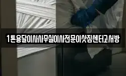 1톤용달이사사무실이사전문이삿짐센터고서방