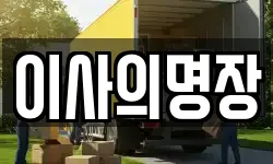 경기도 파주시 이사,용달이사,포장이사,원룸이사,보관이사
