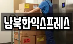 남북한익스프레스