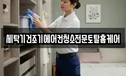 세탁기건조기에어컨청소전문토탈홈케어