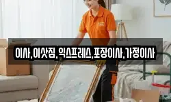이사,이삿짐,익스프레스,포장이사,가정이사