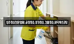 입주청소전문업체,공장청소,상가청소,건물청소,바닥왁스코팅