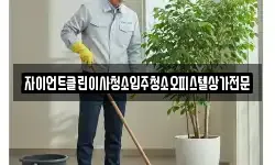자이언트클린이사청소입주청소오피스텔상가전문