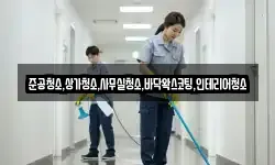 준공청소,상가청소,사무실청소,바닥왁스코팅,인테리어청소