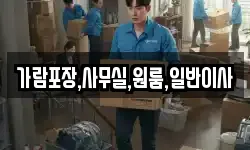 경기도 파주시 적성면 이사,용달이사,포장이사,원룸이사,보관이사