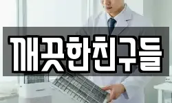 깨끗한친구들