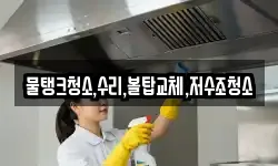 물탱크청소,수리,볼탑교체,저수조청소