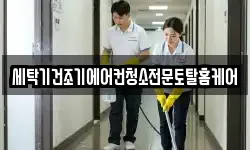 세탁기건조기에어컨청소전문토탈홈케어