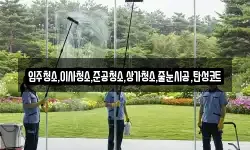 입주청소,이사청소,준공청소,상가청소,줄눈시공,탄성코트