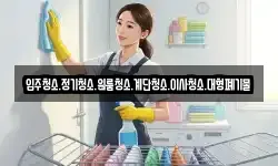 입주청소.정기청소.원룸청소.계단청소.이사청소.대형폐기물