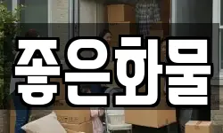 좋은화물