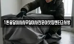 1톤용달이사사무실이사전문이삿짐센터고서방