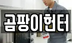 곰팡이헌터