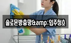 솔로몬방충망&입주청소