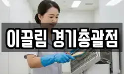 이끌림 경기총괄점