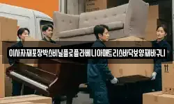 이사자재포장박스비닐플로플라베니아매트리스바닥보양재바구니