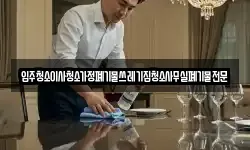 입주청소이사청소가정폐기물쓰레기집청소사무실폐기물전문