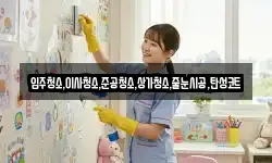 입주청소,이사청소,준공청소,상가청소,줄눈시공,탄성코트