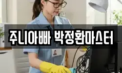 주니아빠 박정환마스터