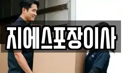지에스포장이사