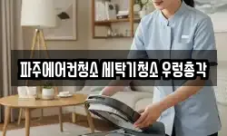 경기도 파주시 조리읍 청소,입주청소,사무실청소,에어컨청소