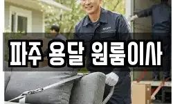 파주 용달 원룸이사