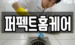 퍼펙트홈케어