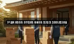 3PL물류,보관이사,이삿짐보관,원룸이사,창고임대,컨테이너창고비용