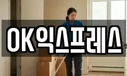 OK익스프레스