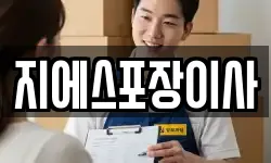지에스포장이사
