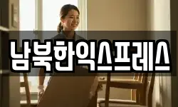 남북한익스프레스