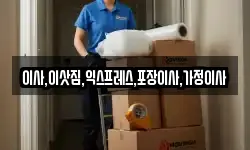 이사,이삿짐,익스프레스,포장이사,가정이사
