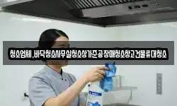 청소업체,바닥청소사무실청소상가준공장매청소창고건물류대청소