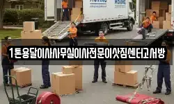 경기도 파주시 진동면 이사,용달이사,포장이사,원룸이사,보관이사