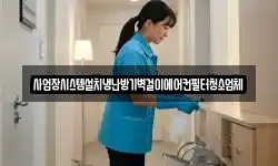 경기도 파주시 진서면 청소,입주청소,사무실청소,에어컨청소