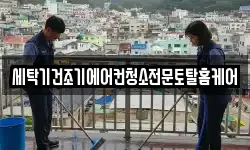 세탁기건조기에어컨청소전문토탈홈케어