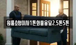 원룸소형이사1톤화물용달2.5톤5톤