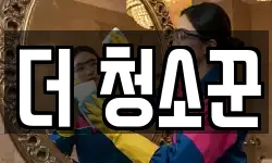 더 청소꾼