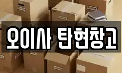 오이사 탄현창고