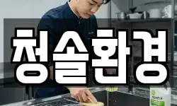 청솔환경