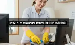 커튼블라인드우드전동쉬폰암막커텐사무실상가아파트거실창문설치