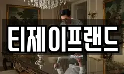티제이프랜드