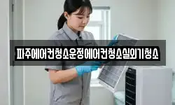 파주에어컨청소운정에어컨청소실외기청소