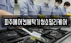 파주에어컨세탁기청소밀리케어