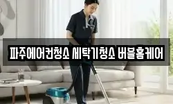 파주에어컨청소 세탁기청소 버블홈케어