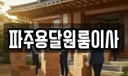 파주용달원룸이사