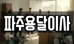 파주용달이사
