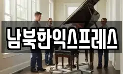 남북한익스프레스