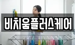 비치움플러스케어