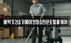 세탁기건조기에어컨청소전문토탈홈케어